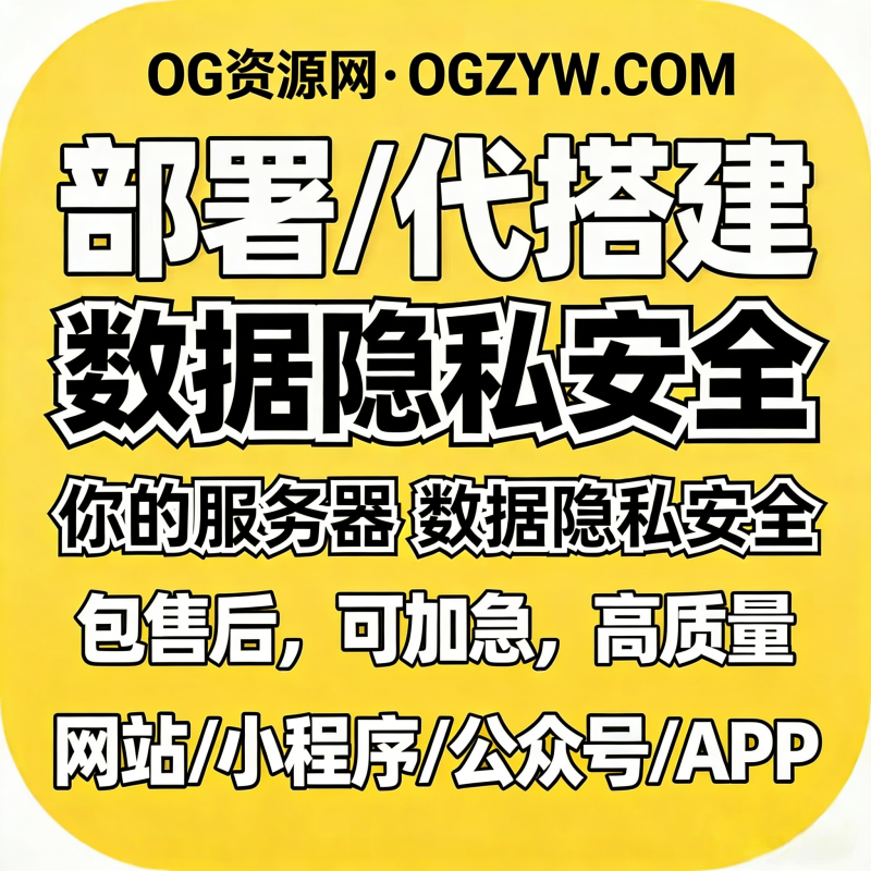 OG-建站服务-OG资源网-全网首个源码教学平台